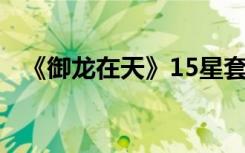 《御龙在天》15星套（5 5紫马视频解析）