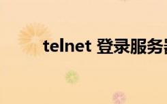 telnet 登录服务器（telnet 命令）