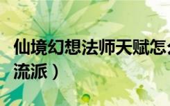 仙境幻想法师天赋怎么加（仙境幻想法师天赋流派）