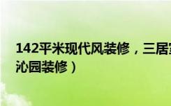 142平米现代风装修，三居室的房子越看越有品（!及-季景沁园装修）