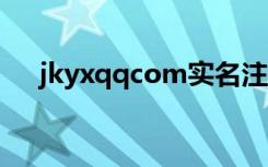 jkyxqqcom实名注册（jkyx qq com）