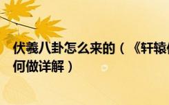 伏羲八卦怎么来的（《轩辕传奇》游戏教你伏羲八卦任务如何做详解）