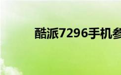 酷派7296手机参数（酷派7296）