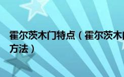 霍尔茨木门特点（霍尔茨木门和普通门有啥区别木门挑选的方法）