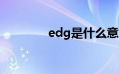 edg是什么意思（e派手机）