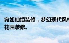 宛如仙境装修，梦幻现代风格，85平米三居室——龙岗鸿基花园装修。