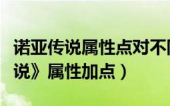 诺亚传说属性点对不同职业的作用（《诺亚传说》属性加点）