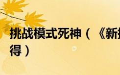 挑战模式死神（《新挑战》新挑战死神详解心得）