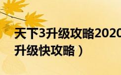 天下3升级攻略2020（《天下3》天下3怎么升级快攻略）