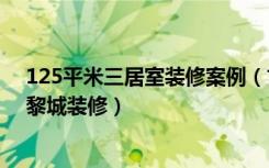 125平米三居室装修案例（古典全包16万！-百家湖花园巴黎城装修）