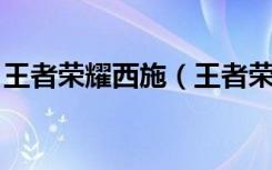 王者荣耀西施（王者荣耀西施去掉小内 霸气）