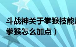 斗战神关于拳猴技能加点的分析（斗战神关于拳猴怎么加点）