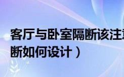 客厅与卧室隔断该注意些什么（客厅与卧室隔断如何设计）