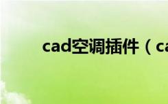 cad空调插件（cad空调插座符号）