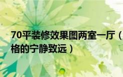 70平装修效果图两室一厅（90平方两室两厅装修图,日式风格的宁静致远）