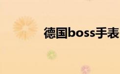 德国boss手表（德国bosch）