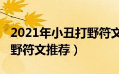 2021年小丑打野符文怎么点（2021年小丑打野符文推荐）