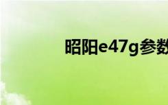 昭阳e47g参数（昭阳e47g）