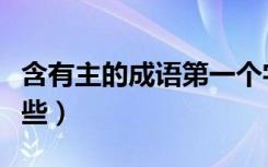 含有主的成语第一个字（含有主字的成语有哪些）