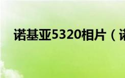 诺基亚5320相片（诺基亚5320xm刷机）