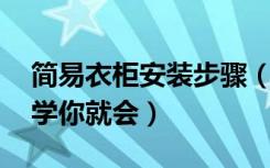 简易衣柜安装步骤（简易衣柜安装超简单,一学你就会）