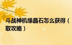 斗战神机缘晶石怎么获得（《斗战神》斗战神花果山宝匣领取攻略）