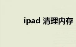 ipad 清理内存（ipad qq闪退）