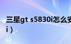 三星gt s5830i怎么安装微信（三星gt s5830i）