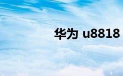 华为 u8818（华为8818）