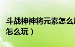 斗战神神将元素怎么加点（斗战神元素系神将怎么玩）