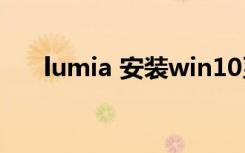 lumia 安装win10系统（lumia 525）