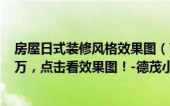 房屋日式装修风格效果图（72平米日式风格二居室，预算6万，点击看效果图！-德茂小区装修）