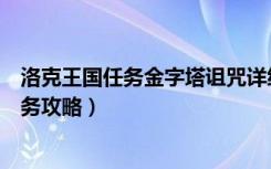 洛克王国任务金字塔诅咒详细介绍（洛克王国金字塔诅咒任务攻略）