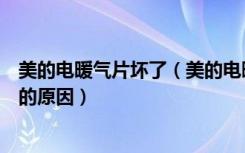 美的电暖气片坏了（美的电暖气坏了怎么修美的电暖气坏了的原因）