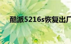 酷派5216s恢复出厂设置（酷派5216s）