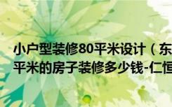 小户型装修80平米设计（东南亚风格三居室装修案例，131平米的房子装修多少钱-仁恒滨河湾装修）