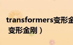 transformers变形金刚动画（transformers 变形金刚）