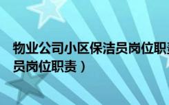 物业公司小区保洁员岗位职责（小区物业保洁工作内容保洁员岗位职责）