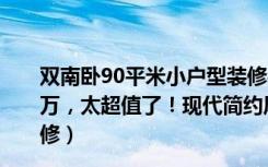 双南卧90平米小户型装修实例（90.69平米二居室半包仅8万，太超值了！现代简约风格老婆最爱！-鸿基橄榄君庭装修）