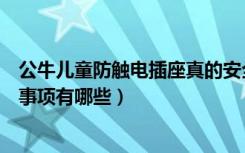 公牛儿童防触电插座真的安全吗（儿童防触电插座使用注意事项有哪些）