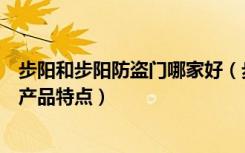 步阳和步阳防盗门哪家好（步阳防盗门的价格步阳防盗门的产品特点）