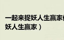 一起来捉妖人生赢家值不值得培养（一起来捉妖人生赢家）