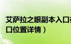 艾萨拉之眼副本入口在哪（艾萨拉之眼副本入口位置详情）