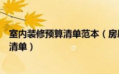 室内装修预算清单范本（房屋装修预算表下载房屋装修材料清单）