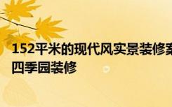 152平米的现代风实景装修案例，一屋两人三餐四季，-春华四季园装修