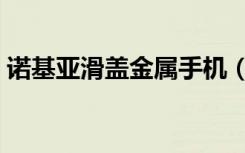 诺基亚滑盖金属手机（诺基亚滑盖音乐手机）