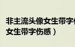 非主流头像女生带字你不过如此（非主流头像女生带字伤感）