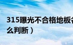 315曝光不合格地板名称（地板合格不合格怎么判断）