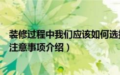 装修过程中我们应该如何选择换鞋凳（换鞋凳的清洁、保养注意事项介绍）