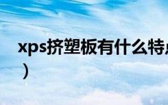 xps挤塑板有什么特点（xps挤塑板施工方案）